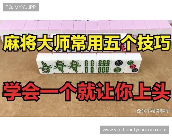 PG麻将高手秘籍分享，提升你的牌技成为麻将大师